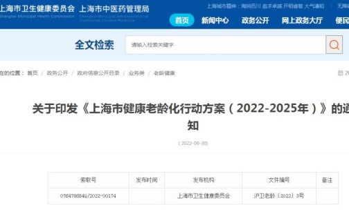 关于印发《上海市健康老龄化行动方案（2022-2025年）》的通知